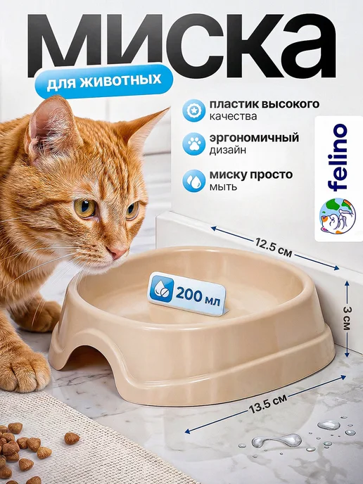 felino Миска овальная одинарная, бежевый