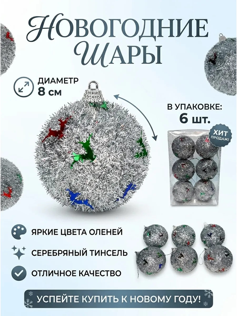 Шары новогодние на елку "Олени" набор 8 см.