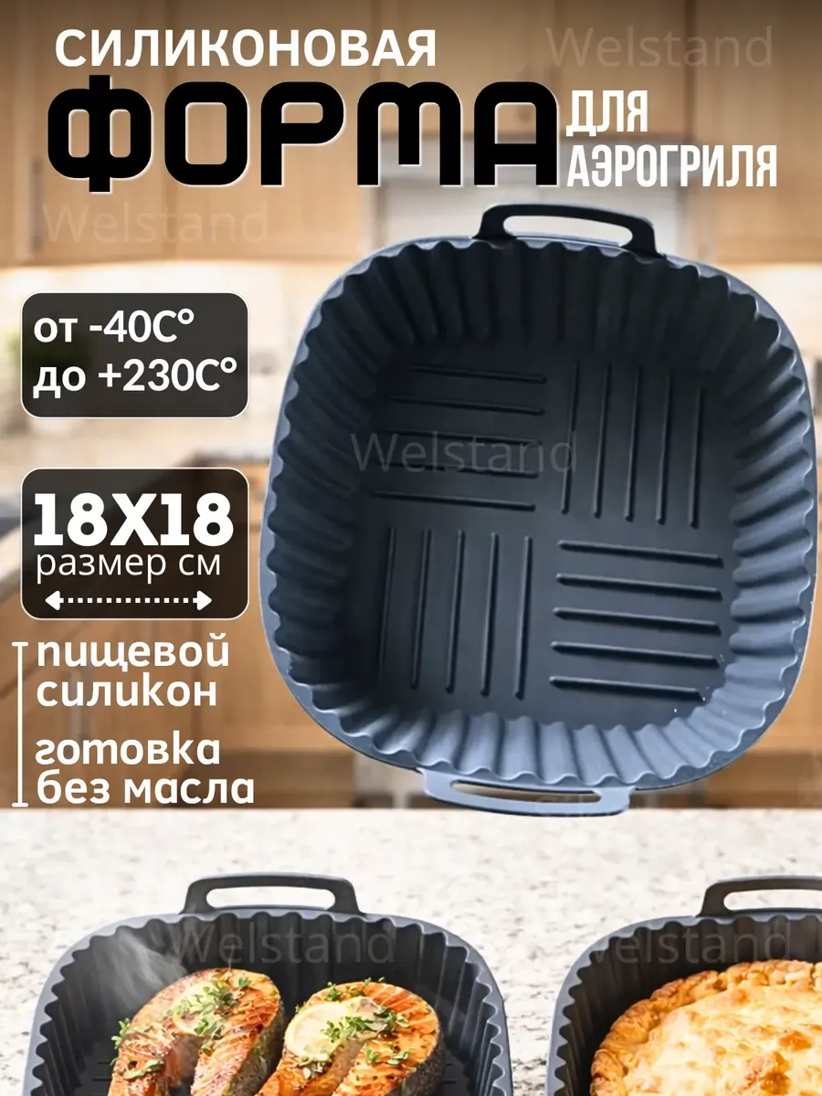 Форма для аэрогриля силиконовая