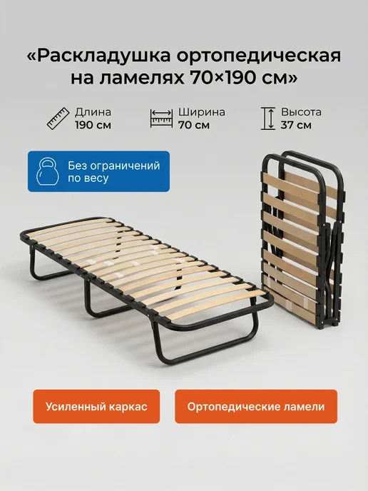АККОРД-МЕБЕЛЬ Раскладушка взрослая для сна 80х190, 16 ламелей, 70x190