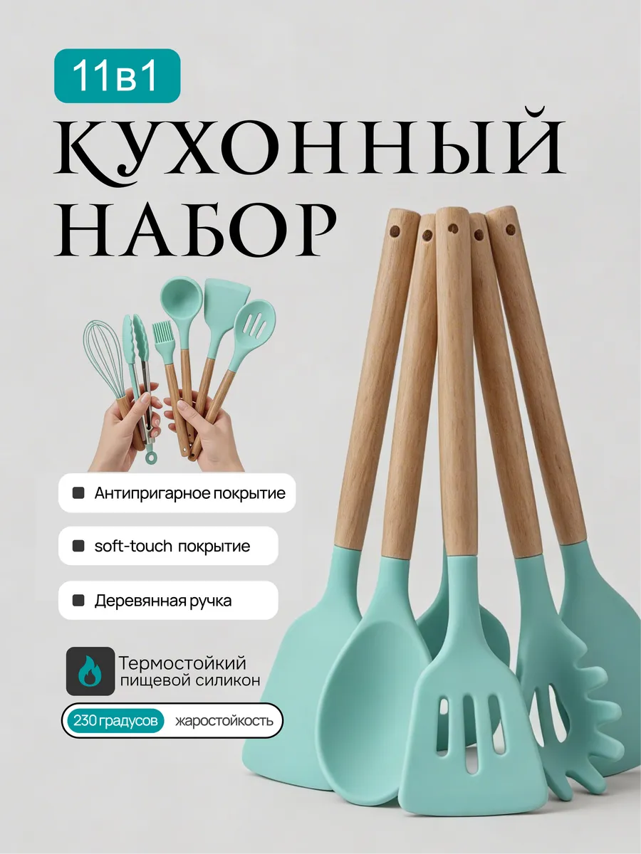 Набор кухонных принадлежностей 11в1