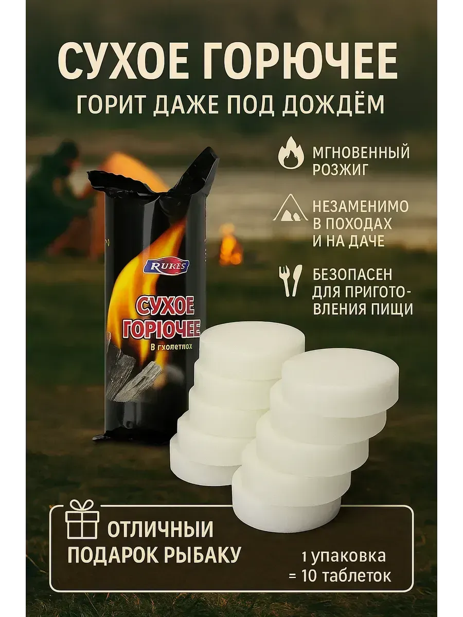 Сухое горючее таблетки для розжига 10 шт, универсальный