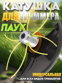 Головка триммерная универсальная алюминиевая паук металл