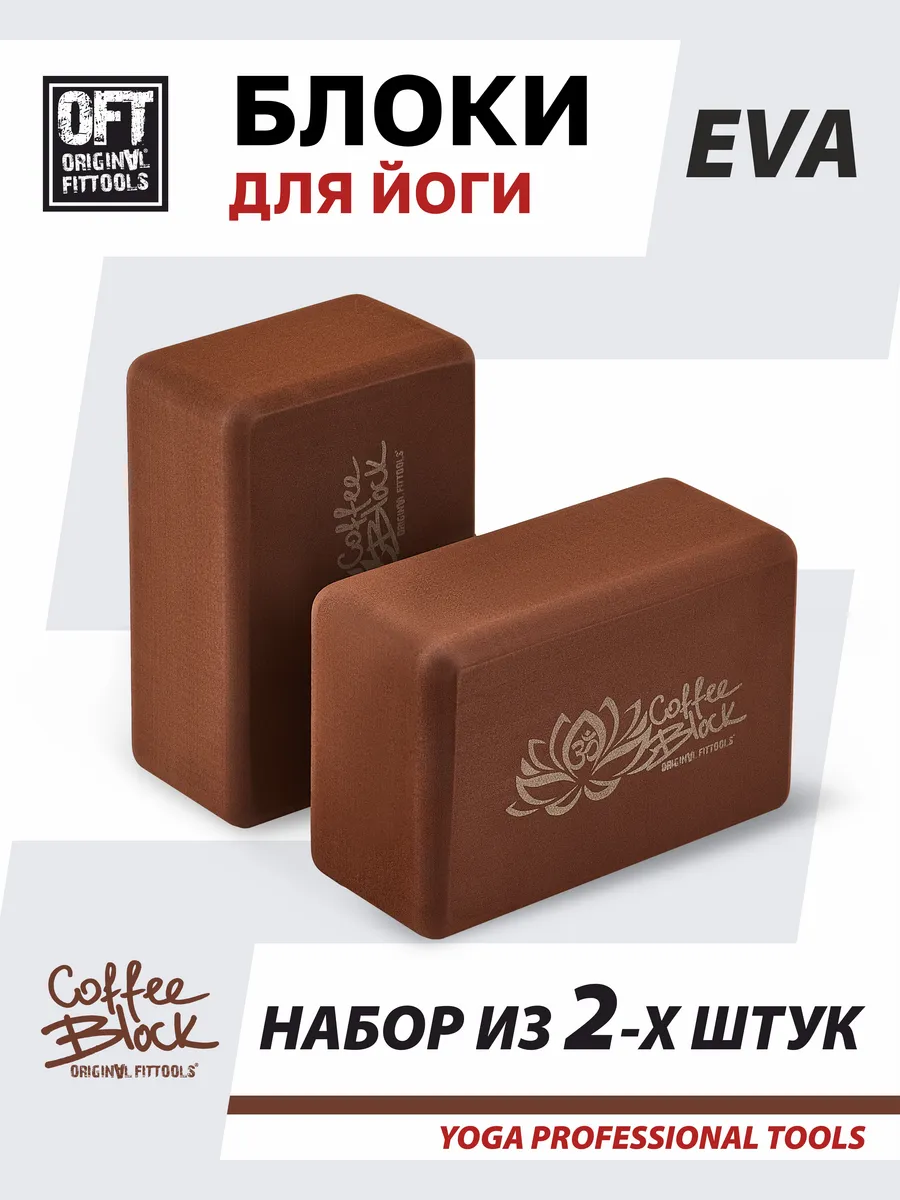 Блок для йоги и фитнеса опорный кубик