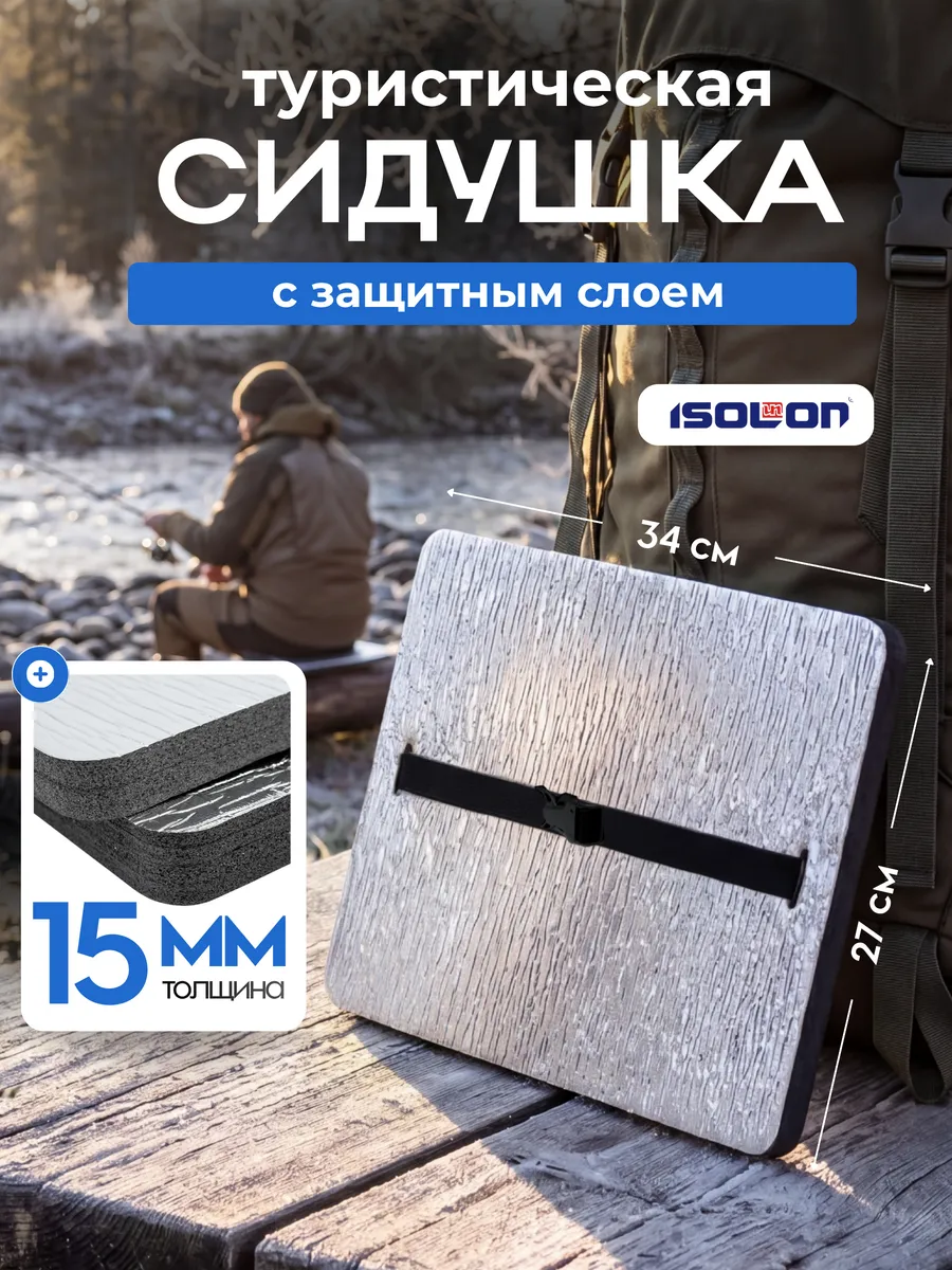Сидушка туристическая 15 мм металлизированная