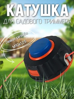 Катушка для триммера садового автоматическая