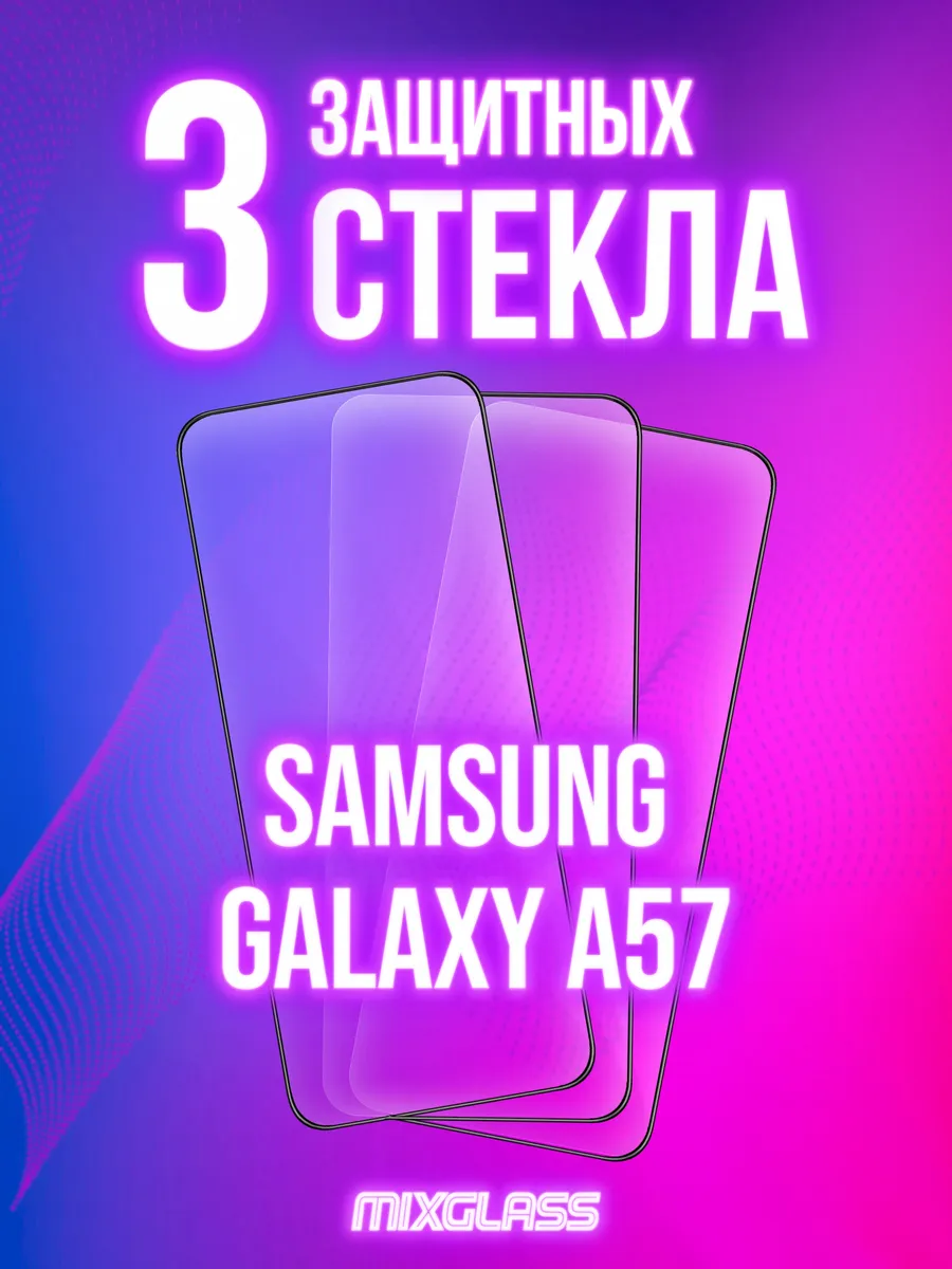 Защитное стекло на Samsung Galaxy A57