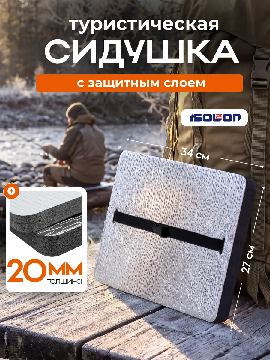 Сидушка туристическая 20 мм металлизированная