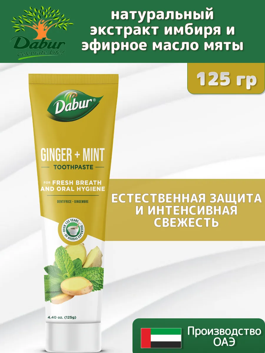 Зубная паста Дабур Имбирь + Мята, 125гр