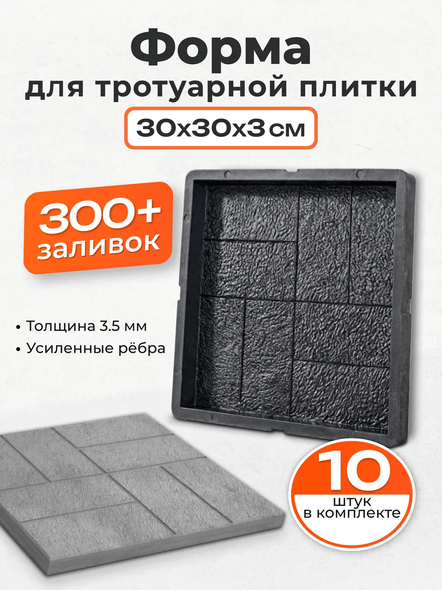Форма для тротуарной плитки 8 кирпичей 30х30х3 см