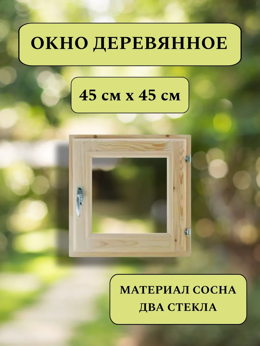 Деревянное окно 45*45см