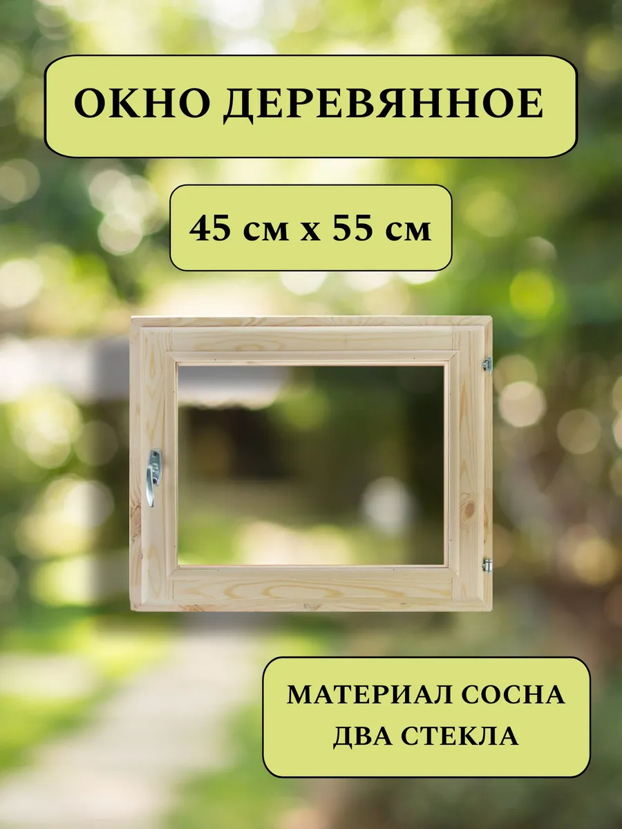 Деревянное окно 45*55см