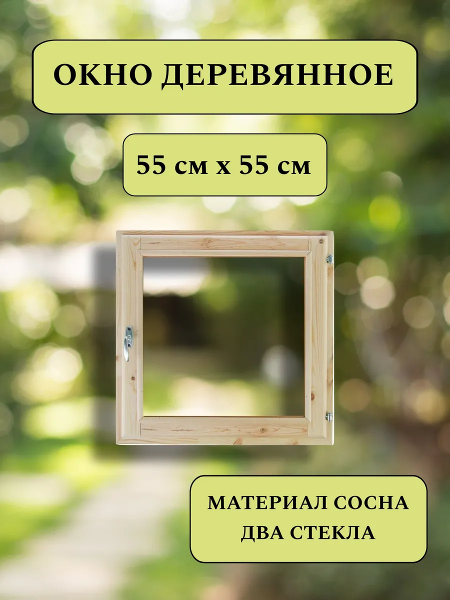 Деревянное окно 55*55см