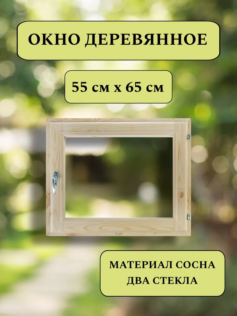 Деревянное окно 55*65см