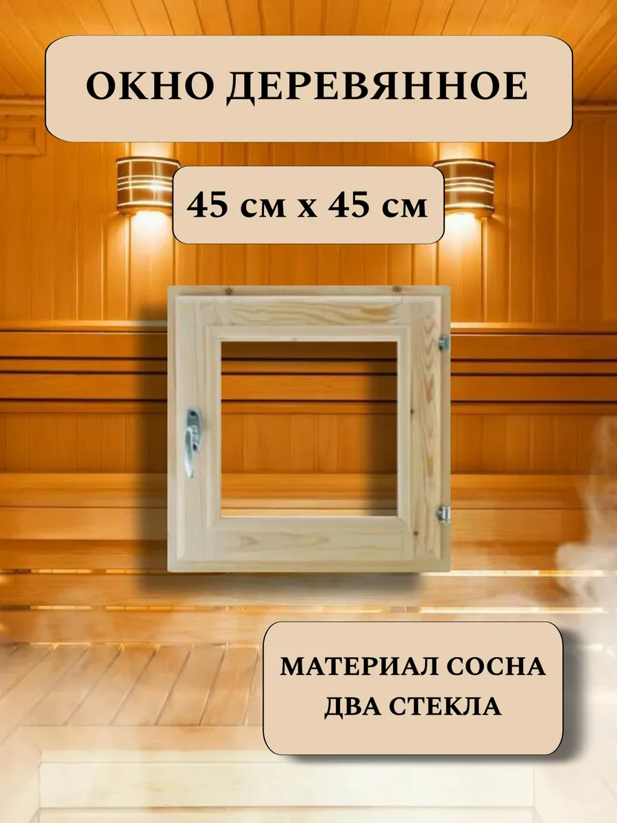 Окно для бани деревянное 45*45см