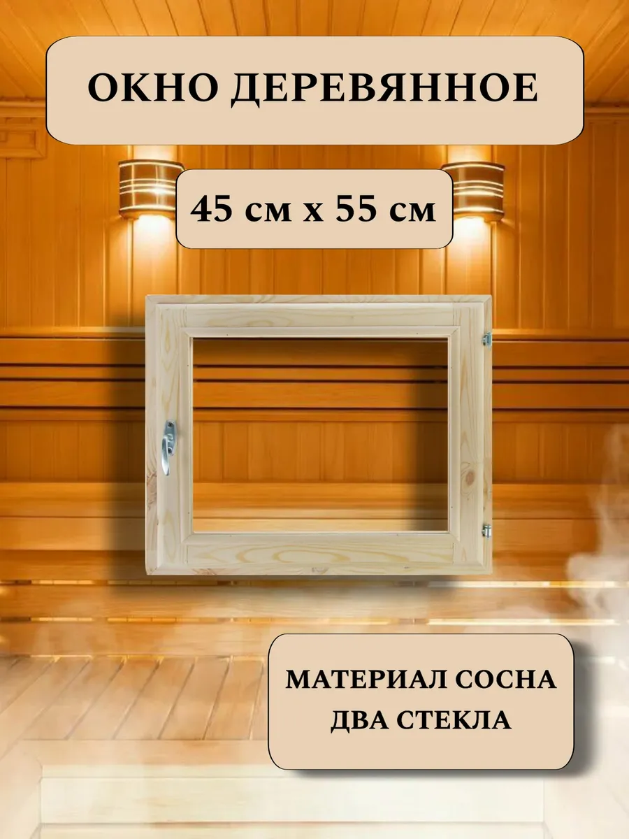 Окно для бани деревянное 45*55см