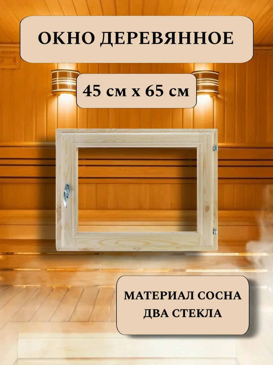 Окно для бани деревянное 45*65см