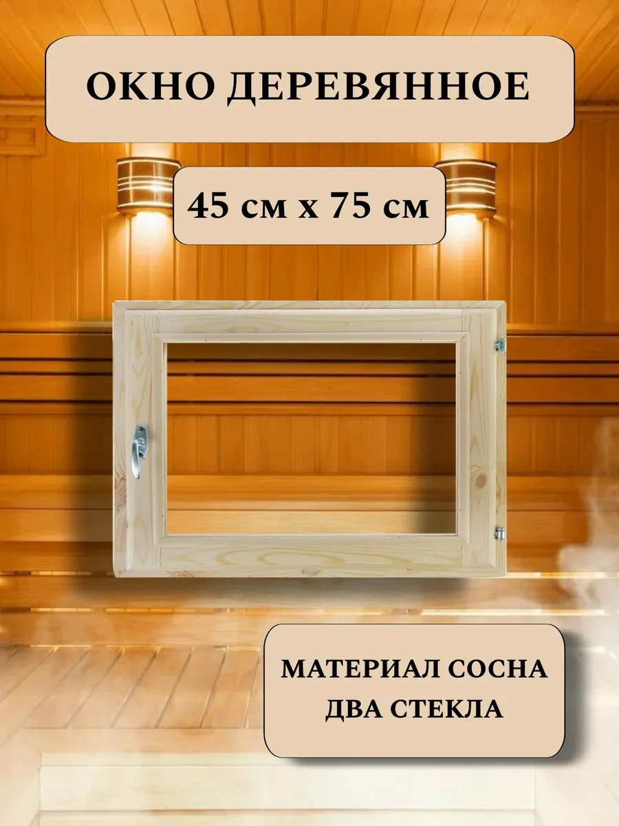 Окно для бани деревянное 45*75см