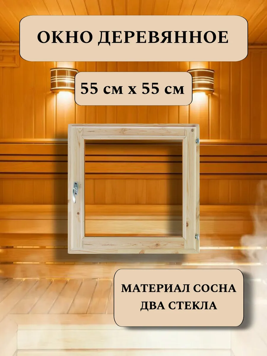 Окно для бани деревянное 55*55см