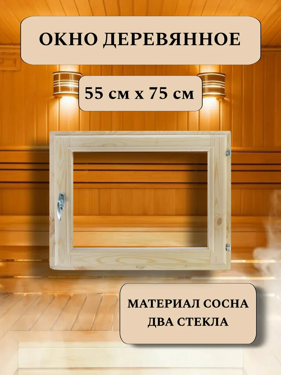 Окно для бани деревянное 55*75см