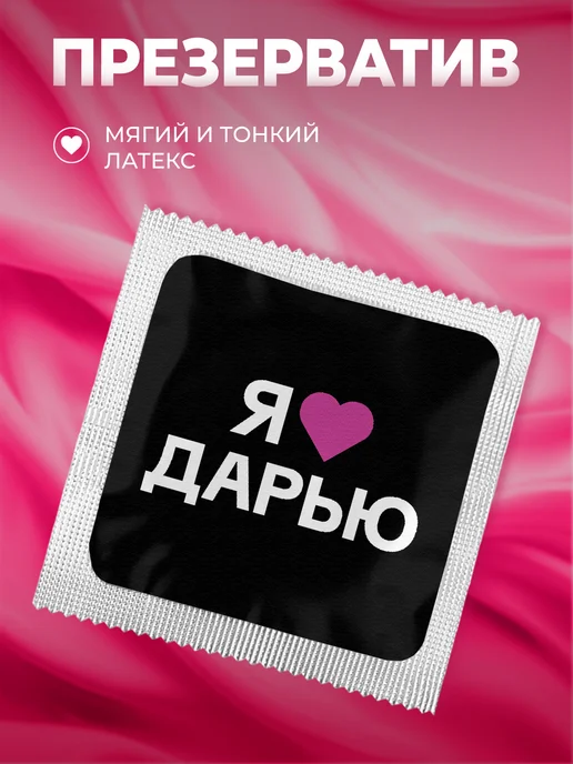 Partner Project Презерватив Я люблю Дарью, серый