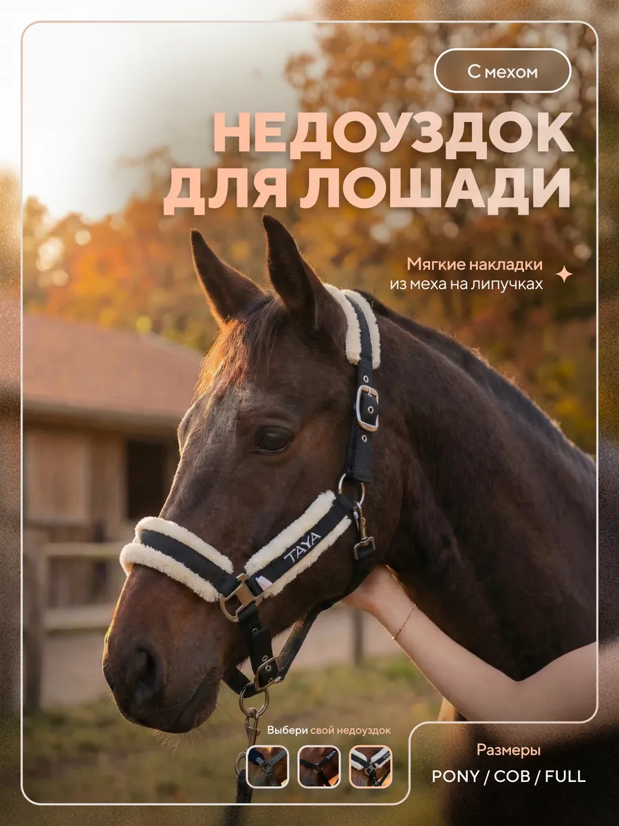 Недоуздок для лошади с мехом