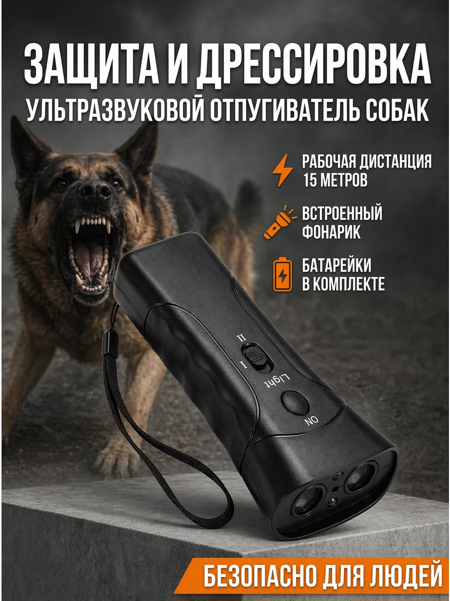 Отпугиватель собак ультразвуковой мощный для самообороны