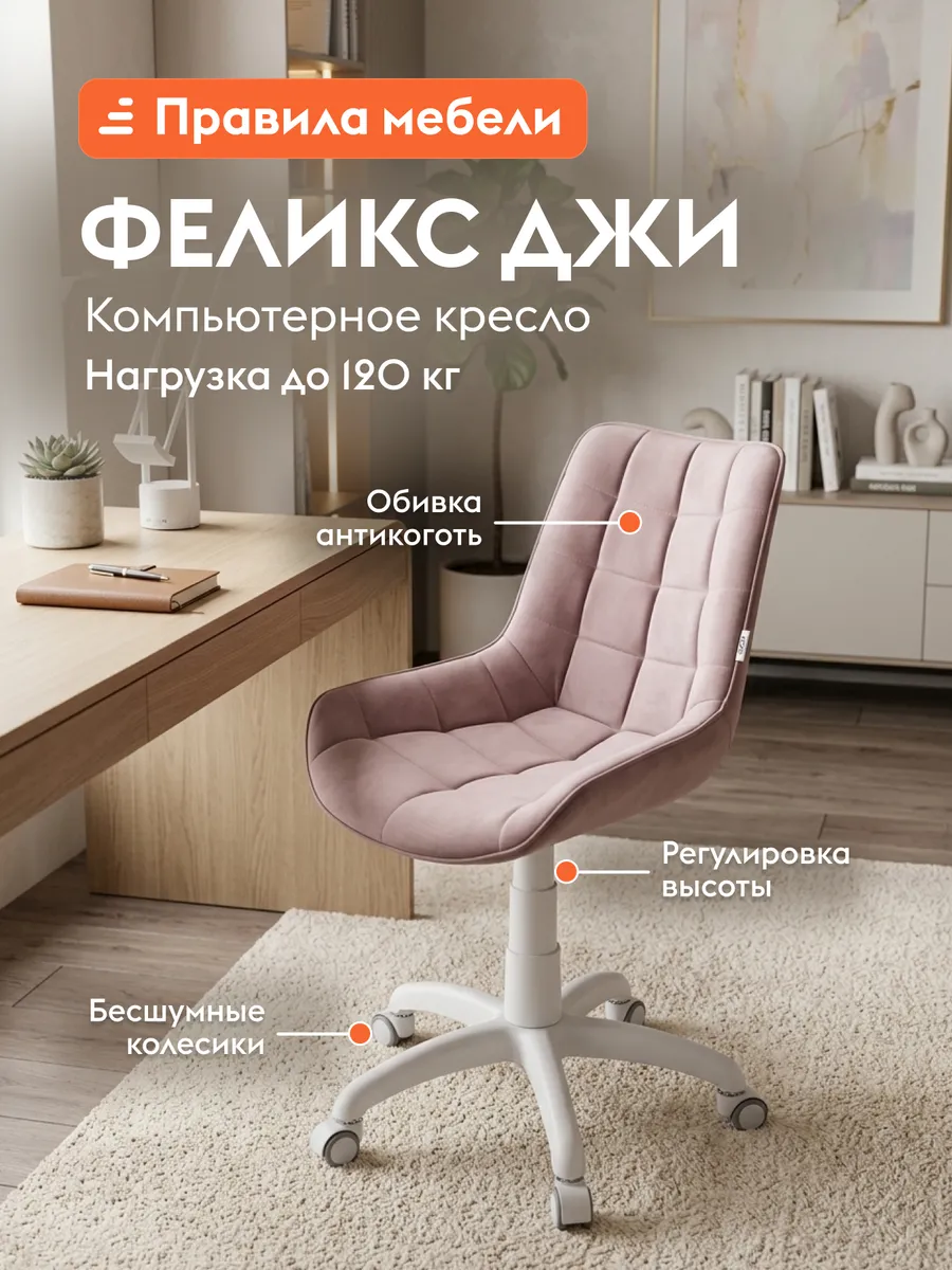 Офисное кресло Феликс Джи Дымчато-розовый, велюр Белый
