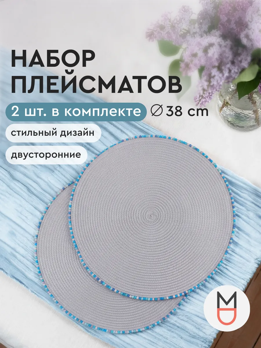 Плейсматы на стол круглые 38 см набор 2 шт