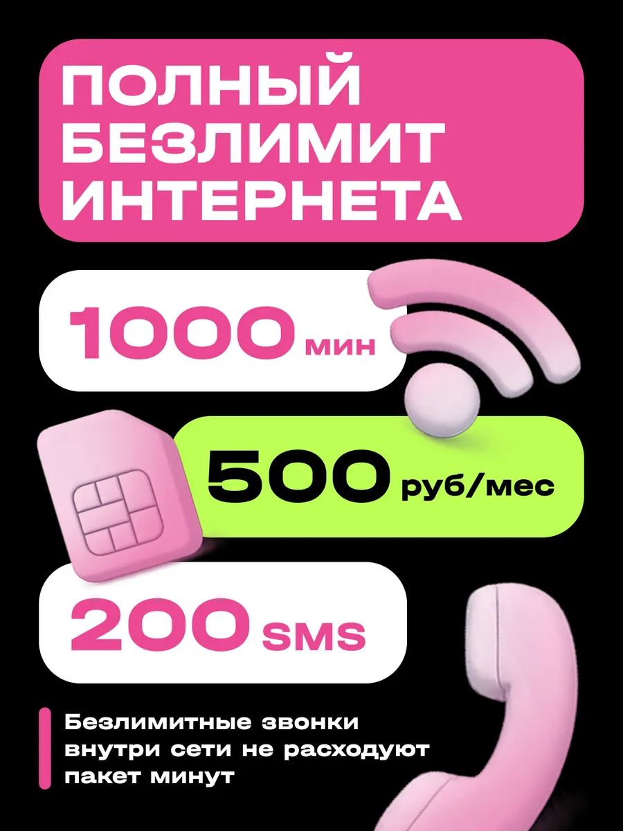 Сим карта безлимитный интернет