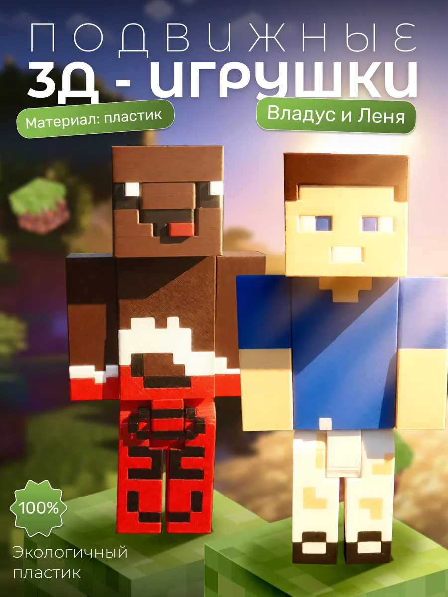 Владус и леня игрушки minecraft