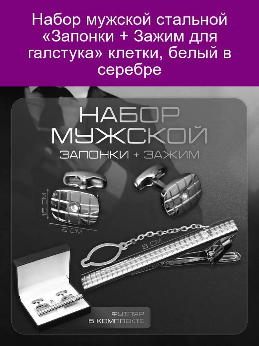 Мужской набор «Запонки + зажим» клетка, белый в серебре