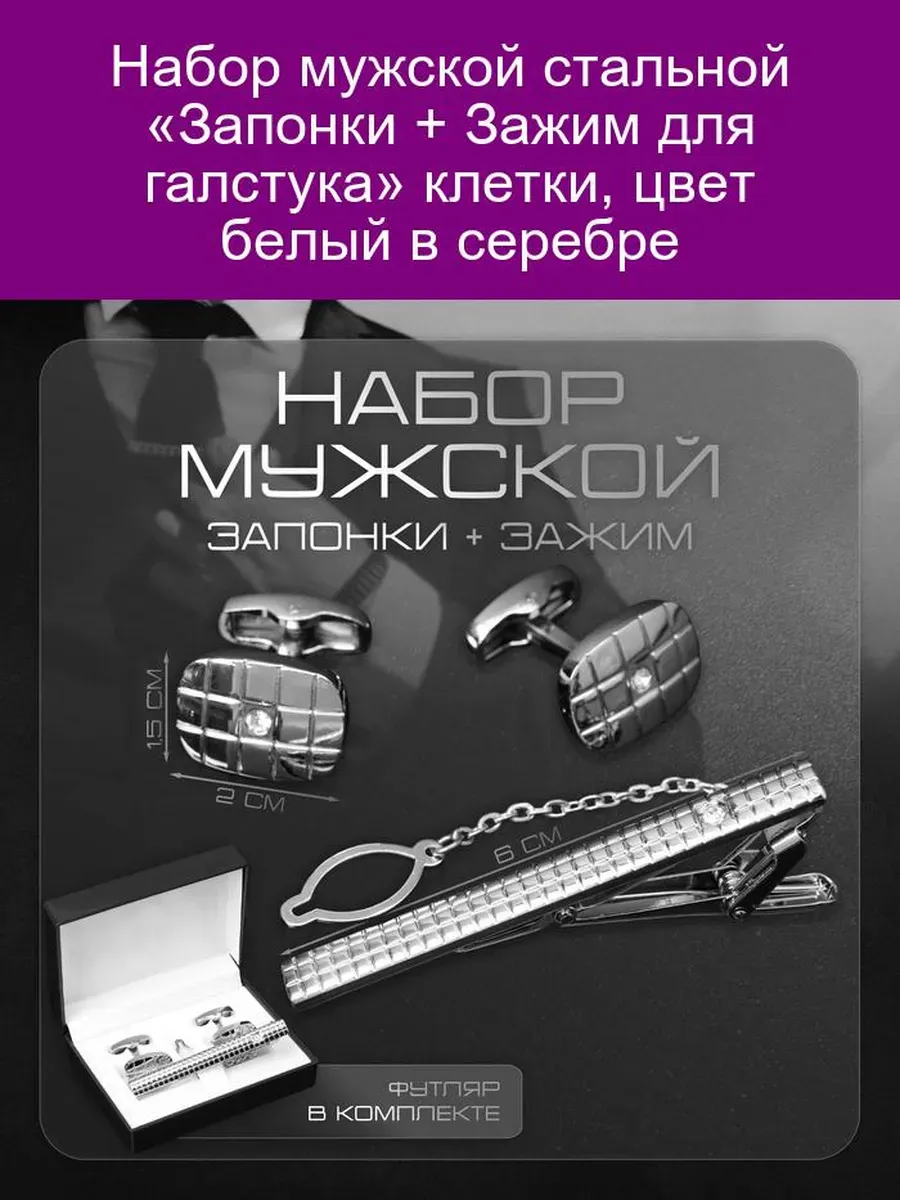 Набор мужской 'Запонки + Зажим для галстука' клетки, цвет бе