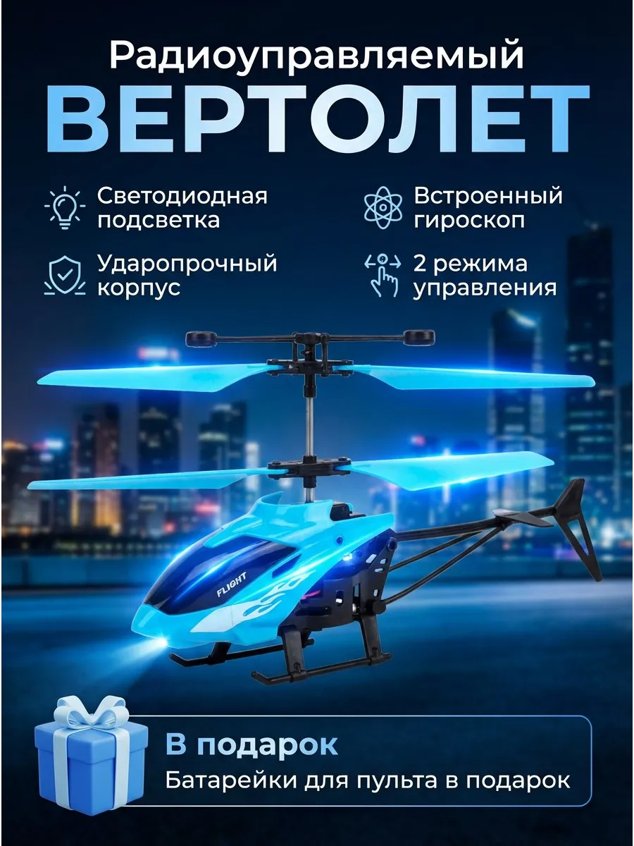 Вертолет на пульте управления