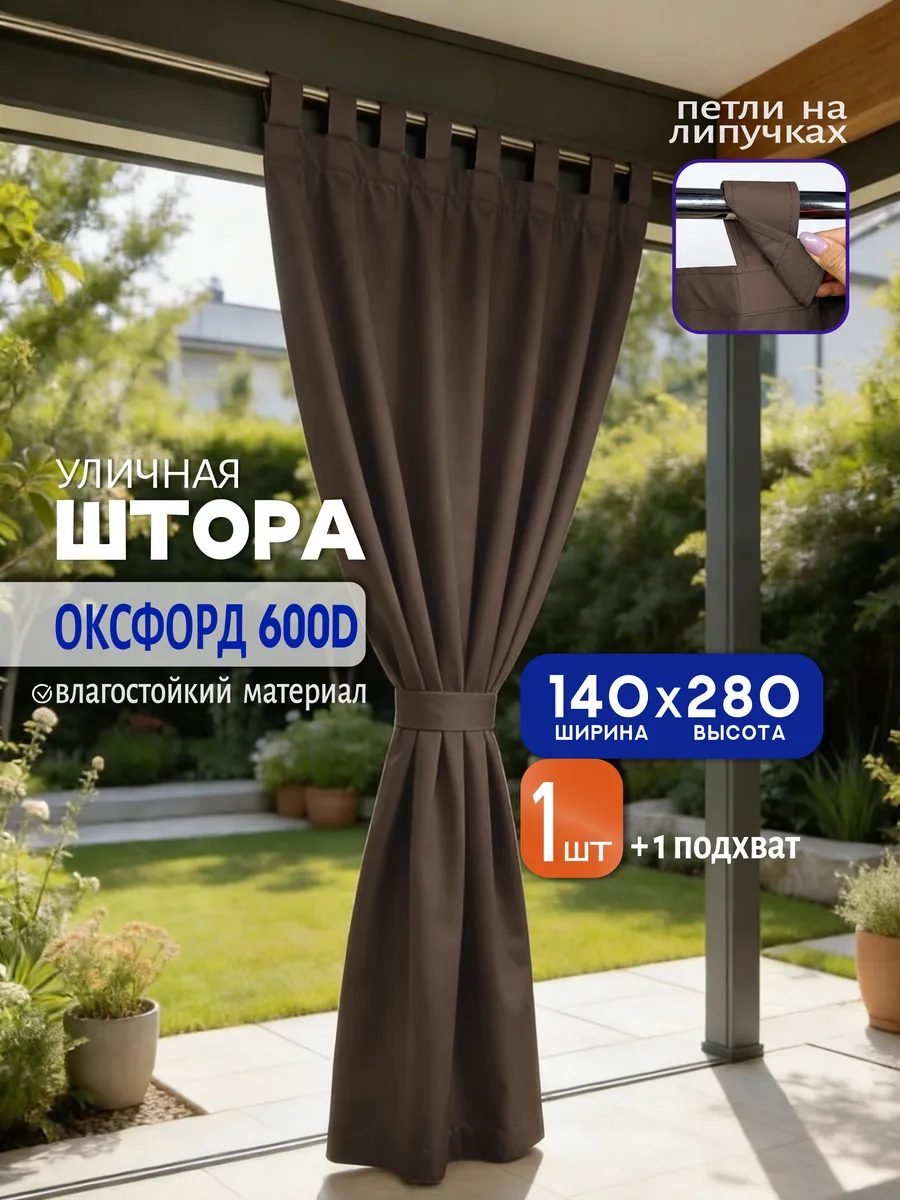 Уличные шторы для беседки, веранды