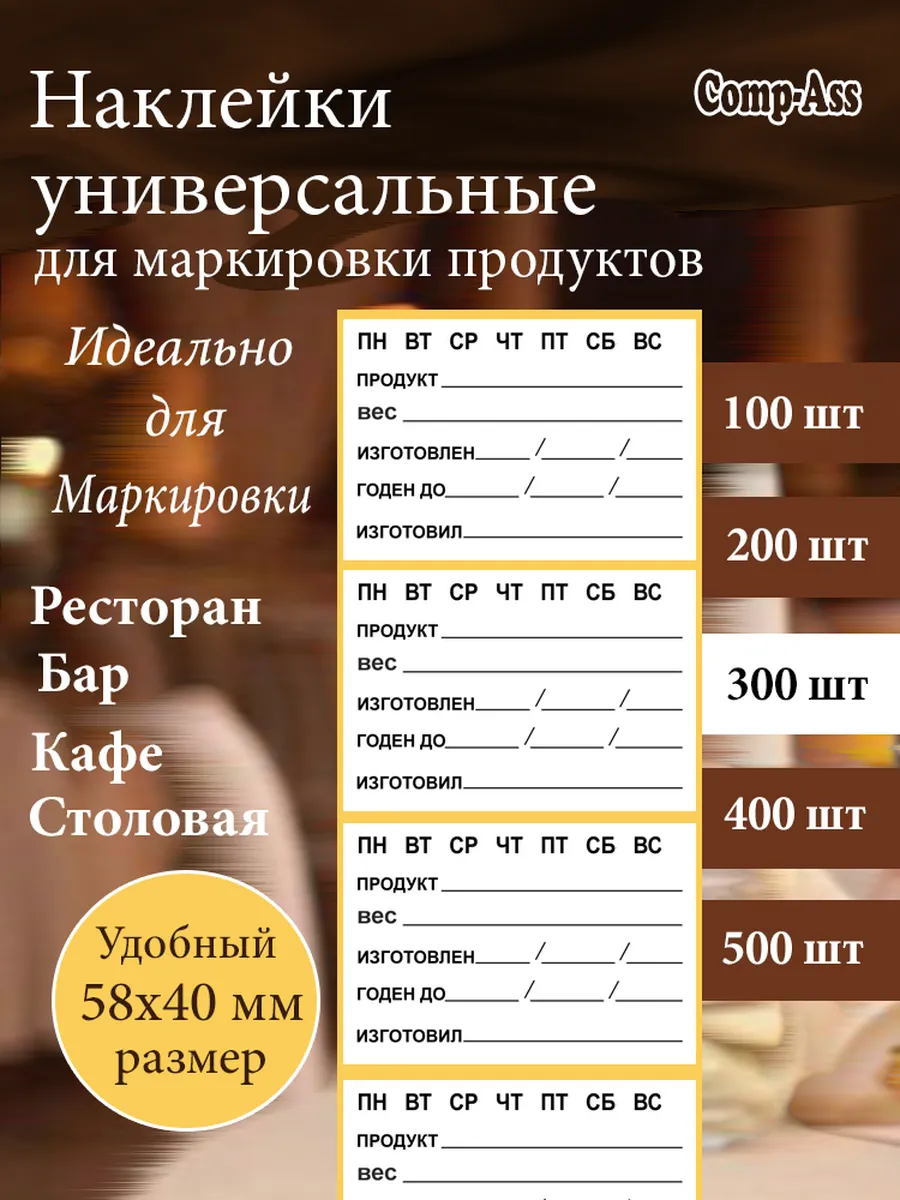 Наклейка для маркировки заготовок в общепите 58х40 мм300 шт.