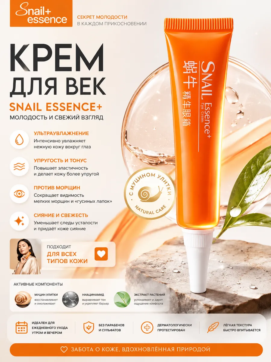 Крем для век snail