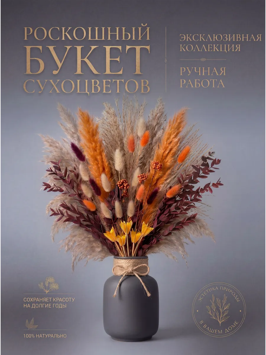 Сухоцветы букет для декора и интерьера