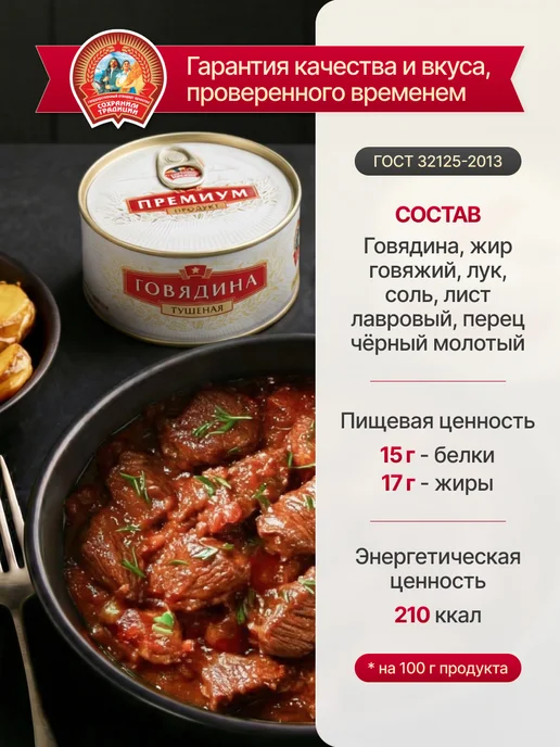 Сохраним традиции Говядина тушеная премиум 6 штук по 325 грамм, вариант, фото 2