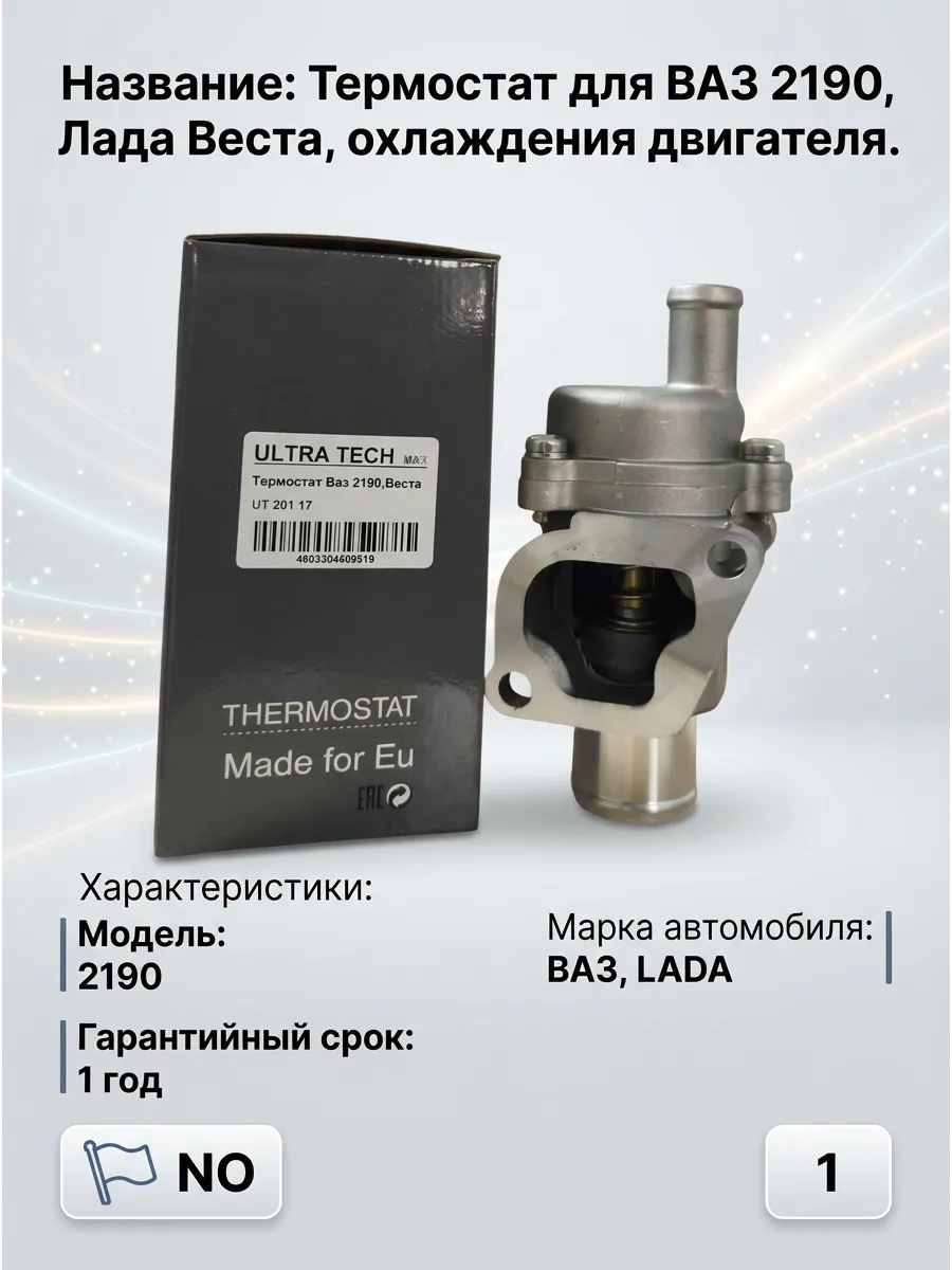 Термостат Ваз 2190,Веста ULTRA TECH