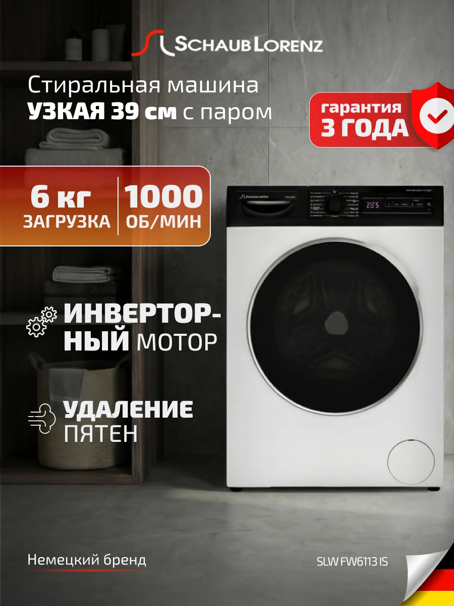 SCHAUB LORENZ Стиральная машина SLW FW6113 IS узкая 39см,6 кг,инвертор,пар