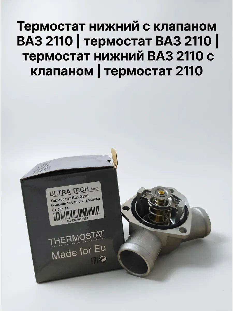 Термостат Ваз 2110 i (нижняя часть с клапаном) ULTRA TECH