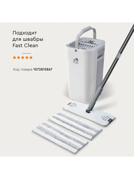Насадка на швабру Fast Clean Ultra+ из микрофибры, вариант, фото 6