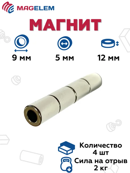 MagElem Неодимовый магнит 9х5х12 мм кольцо - 4 штуки, 5x12 мм