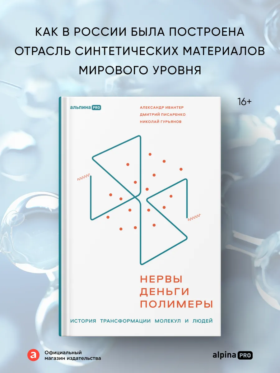Нервы, деньги, полимеры
