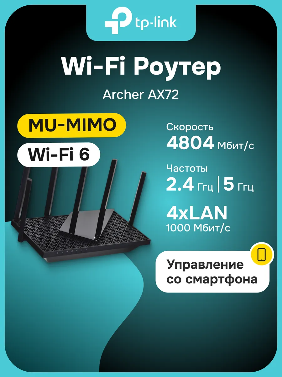 Роутер Wi-Fi Archer AX72