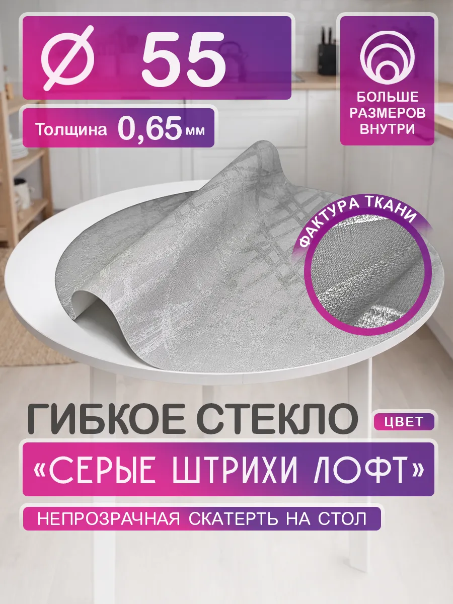 Гибкое стекло на круглый стол. Непрозрачная скатерть 55 см