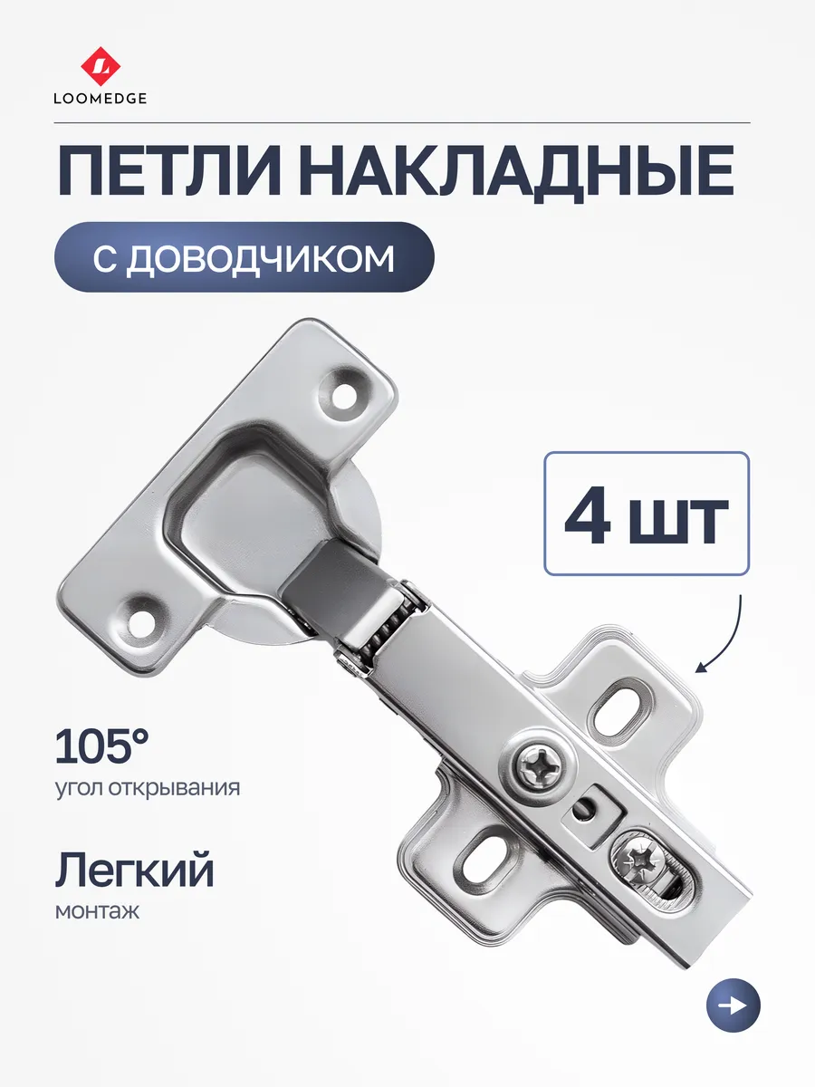Мебельные петли накладные с доводчиком для кухни 4 шт