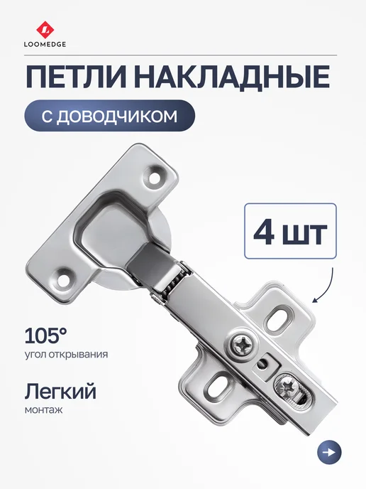 Loomedge Мебельные петли накладные с доводчиком для кухни 4 шт, 4 шт