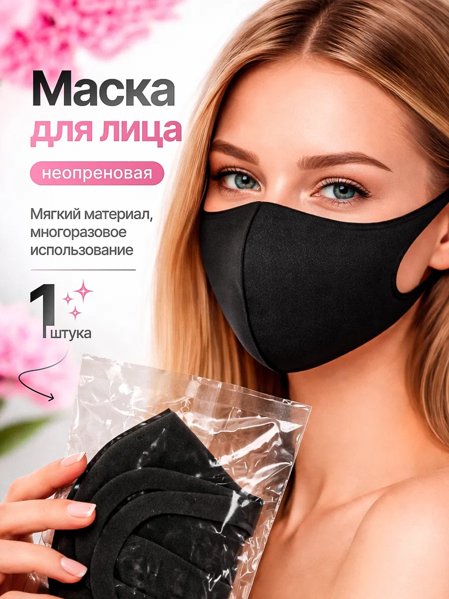 Маска защитная многоразовая черная для лица 1 шт